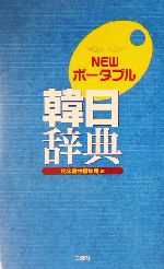 NEWポータブル韓日辞典