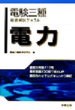 電験三種徹底解説テキスト 電力