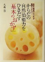 からだの自然治癒力をひきだす「基本のおかず」 食事の陰陽バランスが健康へのカギ!-