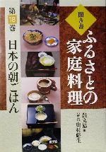 聞き書・ふるさとの家庭料理 -日本の朝ごはん(ふるさとの家庭料理18)(18)