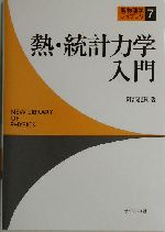 熱・統計力学入門 -(新物理学ライブラリ7)