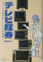 テレビ証券 データで読み解くテレビウラ事情-