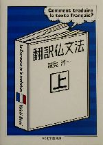 翻訳仏文法 -(ちくま学芸文庫)(上)