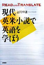 現代英米小説で英語を学ぼう Read and Translate-