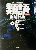 使い方の分かる類語例解辞典