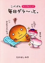 こげぱん やさぐれマンガ 毎日ダラーっと。