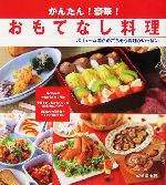 かんたん!豪華!おもてなし料理 ボリューム満点のごちそう料理がいっぱい-