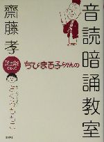 ちびまる子ちゃんの音読暗誦教室 子どもたちとすべての大人のために-