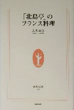 「北島亭」のフランス料理 -(生活人新書)