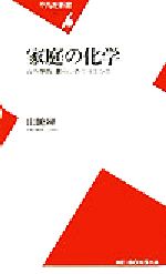 家庭の化学 古今東西、暮らしのサイエンス-(平凡社新書)