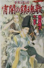 平安京伝奇 宵闇の鎮魂歌 平安京伝奇-(ピチコミノベルズ)