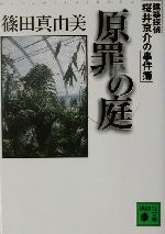 原罪の庭建築探偵桜井京介の事件簿 中古本 書籍 篠田真由美 著者 ブックオフオンライン