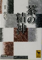 茶の精神 -(講談社学術文庫)