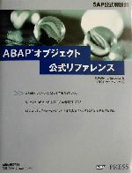 ABAPオブジェクト公式リファレンス SAP公式解説書-