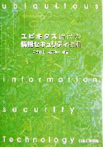 ユビキタス時代の情報セキュリティ技術