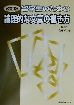 留学生のための論理的な文章の書き方 改訂版 -(別冊付)