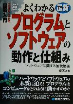 図解入門 よくわかる最新プログラムとソフトウェアの動作と仕組み ソフトウェアに関する基礎講座-(How‐nual Visual Guide Book)