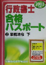 行政書士合格パスポート -業務法令・下(2)