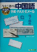 今すぐ書ける中国語 手紙・FAX・Eメール-(東進ブックスCommunicative writing training series)(CD-ROM1枚付)