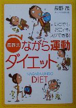 「長野式」ながら運動ダイエット いつでもどこでもスグできる!-