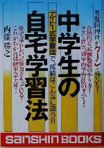 中学生の自宅学習法 ナイトー式学習法で、成績はこんなに違う!!-(産心ブックス)