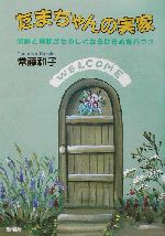 たまちゃんの実家 収納と掃除がたのしくなるひらめきハウス-