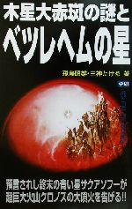 木星大赤斑の謎とベツレヘムの星 -(ムー・スーパーミステリー・ブックス)