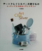 アートクレイシルバーの贈りもの キッチンで作る雑貨とアクセサリー-