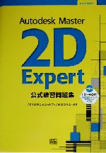 Autodesk Master 2D Expert公式練習問題集 -(CD-ROM1枚付)