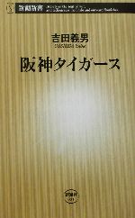 阪神タイガース -(新潮新書)