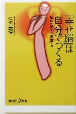 「幸せ脳」は自分でつくる 脳は死ぬまで成長する-(講談社+α新書)