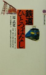 鉄道ひとつばなし -(講談社現代新書)