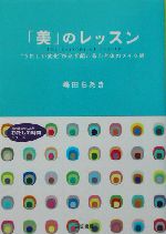 「美」のレッスン “うれしい変化”が必ず起こる心と体のメイク術-(知的生きかた文庫わたしの時間シリーズ)