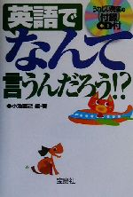 英語で“なんて”言うんだろう!? -(CD1枚付)