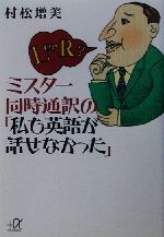 ミスター同時通訳の「私も英語が話せなかった」 -(講談社+α文庫)