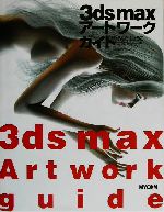 3ds max アートワークガイド