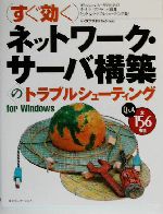 すぐ効くネットワーク・サーバ構築のトラブルシューティングfor Windows Q&A全156項目-