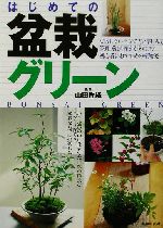 園芸ガイド はじめての盆栽グリーン 園芸ガイド-