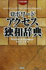 ロボワード アクセス独和辞典 -(CD-ROM1枚、別冊1冊付)