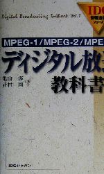 ディジタル放送教科書 MPEG‐1/MPEG‐2/MPEG‐4-(IDG情報通信シリーズ)(上)