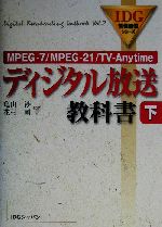 ディジタル放送教科書 MPEG‐7/MPEG‐21/TV‐Anytime-(IDG情報通信シリーズ)(下)