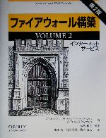 ファイアウォール構築 第2版 インターネットサービス-(VOLUME2)