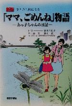 文とさし絵による「ママ、ごめんね」物語 あっ子ちゃんの日記-