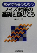 電子技術者のためのノイズ対策の基礎と勘どころ