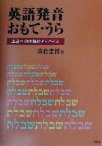 英語発音おもて・うら 上達への体験的アドバイス-