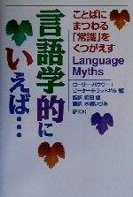 言語学的にいえば… ことばにまつわる「常識」をくつがえす-