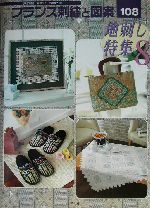 フランス刺繍と図案 地刺し特集 8-(Totsuka embroidery)(108)