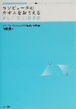 コンピュータのカオスをおさえる 新しい「安定」計算術-(コミュニケーションサイエンスシリーズ1)