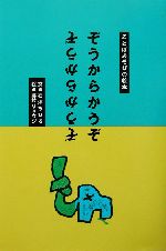 ぞうからかうぞ ことばあそびの絵本-