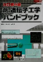 新 遺伝子工学ハンドブック -(実験医学別冊)